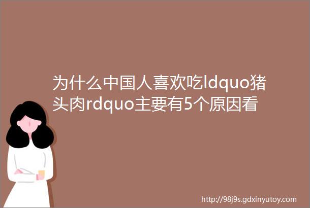 为什么中国人喜欢吃ldquo猪头肉rdquo主要有5个原因看完涨知识了
